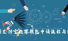 全面解析支付宝数字钱包