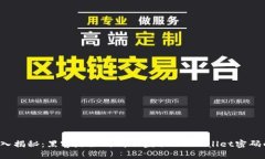 深入揭秘：黑客是如何成