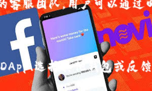 bianTPWallet：如何解决不支持第三方平台的问题/bian
TPWallet, 第三方支付, 钱包安全, 加密货币/guanjianci

引言
在数字货币迅猛发展的时代，越来越多的人选择使用各类数字钱包来管理自己的加密资产。TPWallet作为一款流行的数字钱包，虽具备许多优势，但其对第三方平台的支持问题一直以来引发了用户的广泛关注。本文将深入探讨TPWallet为什么不支持第三方平台，并提供解决方案和背景信息，以帮助用户更好地理解该问题。

TPWallet的基本功能
TPWallet是一款多功能的加密货币钱包，支持多种主流虚拟货币的存储和交易。它的主要功能包括：
ul
li资产管理：用户可以方便地查看和管理自己的各类加密资产。/li
li安全性：TPWallet采用多层安全措施来保护用户资产，确保交易的安全。/li
li用户友好界面：提供直观易用的界面，让用户可以轻松完成交易和操作。/li
li数据隐私：在用户使用TPWallet时，钱包不会收集不必要的个人信息，保护用户隐私。/li
/ul

不支持第三方平台的原因
TPWallet不支持第三方平台的原因主要有以下几点：

技术限制
由于技术架构的限制，TPWallet可能无法与许多第三方平台进行兼容性开发。对于大多数数字钱包，支持第三方平台意味着需要进行在技术与安全协议上的大量整合和调整，这需要耗费大量的资源和时间。TPWallet的开发团队可能会选择专注于自身钱包的性能，而不是广泛支持各种第三方平台，确保其服务的高效性与安全性。

安全性考虑
安全始终是数字钱包的一大重点。将TPWallet开放给第三方平台可能增加潜在的安全风险。第三方应用的安全性往往难以达到TPWallet的标准，这可能会使用户的资产面临失窃或被攻击的风险。为了维护用户的资金安全，TPWallet选择了限制第三方的接入。

监管与合规性
随着全球加密货币市场的不断发展，监管环境也在发生变化。TPWallet可能面临着合规性的问题，特别是涉及到与第三方平台的合作。这其中不仅包含技术合规，还有数据保护的法律法规。为了避免潜在的法律风险，TPWallet可能决定不支持第三方平台，确保其服务的合法性。

可能的解决方案
用户在使用TPWallet时，虽然面临不支持第三方平台的问题，但仍然可以通过以下几种方式解决部分需求：

使用原生DApp
TPWallet在其平台上可能提供了一些原生DApp（去中心化应用）。用户可以利用这些原生应用来完成一些常见的交易或服务，而无需依赖第三方平台。这为用户提供了另一种选择。当然，原生DApp的功能可能会有限，但它们通常会确保更高的安全性和兼容性。

寻找其他钱包选择
如果TPWallet无法满足用户的特定需求，用户可以考虑同期发布的其他数字钱包。这些钱包可能对第三方平台支持更加开放，提供更多的功能与选择。在选择其他平台时，用户同样需要认真考量其安全性与合规性，确保资金的安全。

反馈和建议
用户可以主动向TPWallet的开发团队反馈其对第三方支持的需求。如果有足够的用户反映对于支持第三方平台的迫切需求，开发团队可能会根据用户反馈进行调整，功能。反馈可以通过官方社交平台、邮件或开发者社区等多种途径进行。

常见问题解答

1. TPWallet的安全性如何？
安全性是数字钱包用户最为关心的一大问题。TPWallet在安全性方面采取了多种手段以确保用户资产的保护。首先，它采用了多重签名技术，使得交易过程中的每一步都需要多方确认，从而降低未授权交易的风险。另外，TPWallet还使用了行业领先的加密算法，确保用户的私钥和交易数据在传输和存储过程中的安全性。同时，TPWallet不断更新和迭代自己的安全协议，以应对不断变化的网络攻击手段。
除了技术方面的保障，TPWallet还提供了用户教育，帮助用户提升安全意识。例如，提醒用户定期更换密码、不随意点击可疑链接，以及安装必要的安全软件，从而增强整体安全水平。

2. 我可以使用TPWallet交易哪些加密货币？
TPWallet支持多种主流的加密货币交易，包括比特币（BTC）、以太坊（ETH）、瑞波币（XRP）等。随着市场的发展，TPWallet也在持续扩展自身支持的货币种类，以适应不同用户的需求和偏好。
在交易之前，用户需要了解每种加密货币的特性及市场动态，选择适合自己的资产组合。TPWallet的界面提供了清晰的资产展示功能，用户可以方便地查看自己持有的各种数字货币的实时价格和变化趋势。

3. TPWallet的用户支持如何？
TPWallet非常重视用户支持，提供了多种服务渠道。首先，官方社区是用户获取帮助和信息的主要途径，用户可以在社区内与其他用户交流，分享经验、解决问题。此外，TPWallet还设有专门的客服团队，用户可以通过邮件、在线聊天等方式提交咨询。官网上还提供了详细的FAQ（常见问题）栏目，用户可以轻松找到各种常见问题的解答，这其中包括注册、交易、资产管理等各个方面。
为了不断提升服务质量，TPWallet还通过定期回访用户反馈来改进用户体验，用户的声音对他们来说非常重要。总之，TPWallet的用户支持体系已经相对成熟，为用户提供了很好的保障。

结论
TPWallet作为一款优质的数字钱包，尽管在对第三方平台的支持上存在一些限制，但其安全性、操作简便性和良好的用户支持确保了用户在使用过程中的良好体验。用户可以通过使用原生DApp、选择其他钱包或反馈来满足个人需求。相信随着TPWallet的不断发展与，未来会有更多的功能与资源能为用户提供支持。