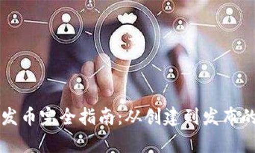 区块链钱包发币完全指南：从创建到发布的全流程解析