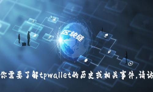 我无法获取特定公司或事件的最新信息，因此并不清楚