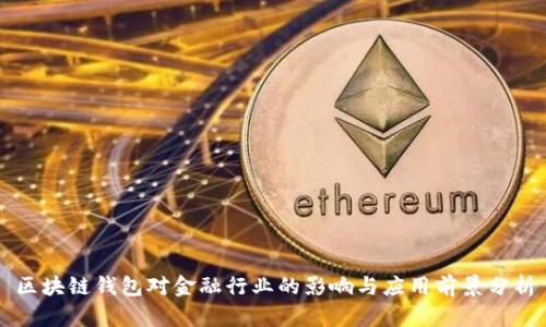 区块链钱包对金融行业的影响与应用前景分析