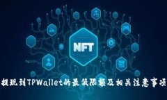 BNB提现到TPWallet的最低限额