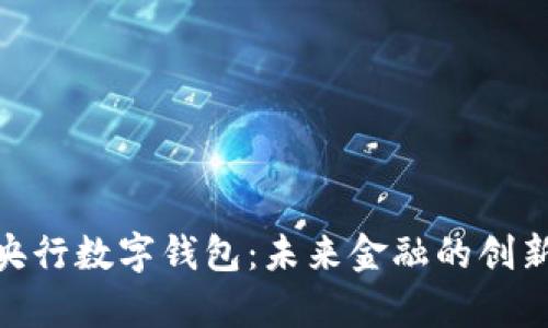 深入探索BAC蕊央行数字钱包：未来金融的创新趋势与应用前景