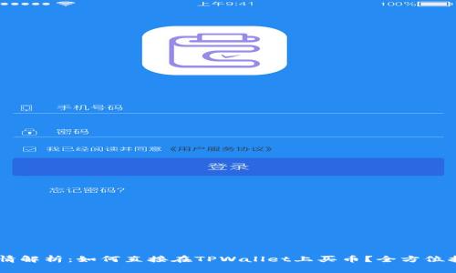   TPWallet行情解析：如何直接在TPWallet上买币？全方位指南与实用技巧
