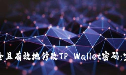 如何安全且有效地修改TP Wallet密码：完整指南