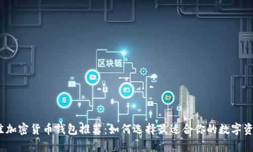 2023年最佳加密货币钱包推荐：如何选择最适合你的数字资产存储方案