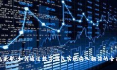 数字钱包兼职：如何通过