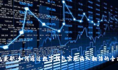 数字钱包兼职：如何通过数字钱包实现收入翻倍的全方位指南