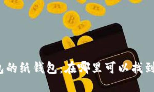 数字钱包的纸钱包：在哪里可以找到和使用？