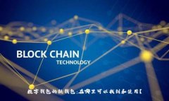 数字钱包的纸钱包：在哪