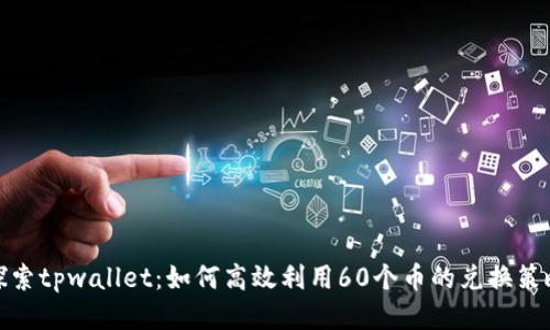 探索tpwallet：如何高效利用60个币的兑换策略