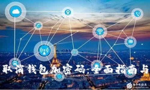 如何轻松取消钱包加密码：全面指南与注意事项
