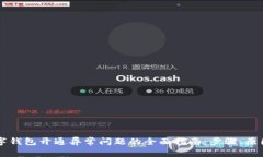 解决数字钱包开通异常问