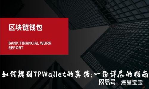 如何辨别TPWallet的真伪：一份详尽的指南