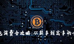 数字钱包消费全攻略：从