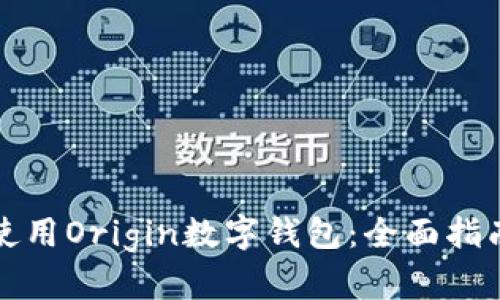 如何下载并使用Origin数字钱包：全面指南与实用技巧