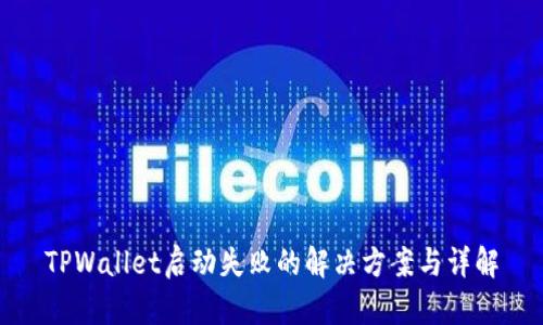 TPWallet启动失败的解决方案与详解