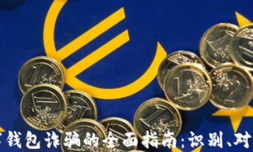 
防范苏州数字钱包诈骗的全面指南：识别、对策与安全建议