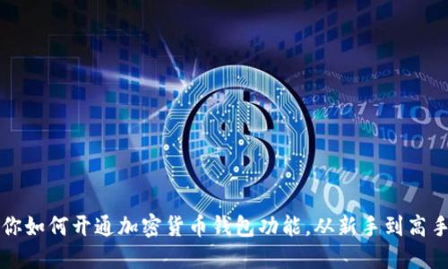 一步一步教你如何开通加密货币钱包功能，从新手到高手的完整指南