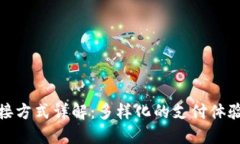数字钱包连接方式详解：