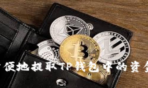 如何安全方便地提取TP钱包中的资金：完整指南