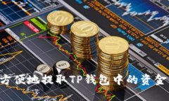 如何安全方便地提取TP钱包