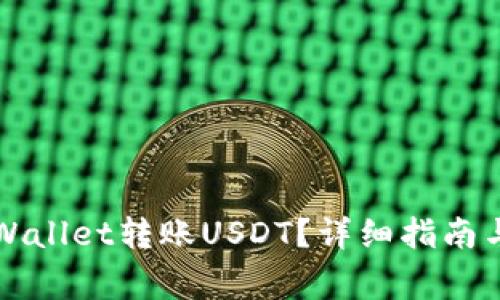 如何轻松向TPWallet转账USDT？详细指南与常见问题解答