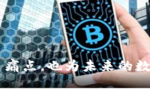 TPWallet：探索闪兑跨链交易的新纪元
TPWallet, 闪兑, 跨链交易, 数字资产/guanjianci

引言

随着区块链技术的迅速发展，各种数字资产的数量日益增加，用户对不同区块链之间的交互需求也日益增强。在这种背景下，TPWallet作为一款新型的钱包应用，以其独特的闪兑跨链功能吸引了大量用户的目光。本文将详细探讨TPWallet的闪兑跨链交易机制、优势以及在未来数字经济中的潜力。

TPWallet的基础概述

TPWallet是一款支持多种主流数字资产的钱包应用，其核心优势在于能够快速、便捷地实现跨链资产交易。用户只需通过简单的操作即可完成不同区块链之间的数字资产转换，这一功能让用户能够更自由地管理自己的投资组合。

TPWallet的闪兑功能使得用户可以随时在不同的区块链网络间进行资产交换，避免了传统交易所交易的高昂手续费及慢速确认时间，使得用户体验更加顺畅。

闪兑跨链功能的优势

TPWallet的闪兑跨链交易带来了多重优势，具体体现在以下几个方面：

h4流动性增强/h4

在TPWallet上，通过闪兑功能，用户可以在不同区块链平台之间快速转出或转入资产，这意味着用户可以更灵活地应对市场的变化，随时调整资产配置，从而获取更好的投资机会。

h4手续简化/h4

使用传统交易所进行跨链交易时，用户常常需要通过多重步骤进行资产的转移和兑换，费时费力。而TPWallet的闪兑功能则简化了这一过程，用户只需选择希望兑换的资产和目标资产，系统会自动完成后续的操作。

h4成本控制/h4

传统渠道的跨链交易往往需要支付高昂的交易手续费，而TPWallet在设计上尽可能降低了这部分成本，使得用户在进行闪兑时可以享受到更具竞争力的费用结构。

h4安全性高/h4

TPWallet采用了最新的加密技术，确保用户的资产和交易信息得到有效保护。在进行闪兑交易时，用户的数字资产始终处于加密状态，极大降低了被攻击的风险。

h4用户友好的操作界面/h4

TPWallet致力于为用户提供最便捷的操作体验，其界面设计非常友好，即使是新手用户也可以在短时间内上手，通过简单的引导即可实现跨链交易。

未来的潜力和发展方向

TPWallet的闪兑跨链功能不仅在当前的市场环境中占据着重要的位置，未来也有广阔的拓展空间。随着区块链技术的不断进步，TPWallet可以借此机会引入更多的区块链资产和应用，进一步丰富用户的选择。

在未来的数字经济中，流动性问题是制约区块链发展的重要因素，TPWallet有望通过提升跨链交易的便利性来拉动更广泛的资产流动，从而推动整个区块链生态系统的繁荣。

问题探讨

h4问题一：TPWallet的跨链技术是如何实现的？/h4

TPWallet的跨链技术主要基于一种被称为“原子交换”的机制。这一机制的核心在于，它允许用户在不同的区块链网络上进行资产交换，而无需依赖于第三方中介。

原子交换的基本原理是，通过智能合约确保交换的双方在条件满足的情况下进行资产的转移。这一过程的关键在于哈希锁定（Hashed Time-Locked Contracts，HTLC）的使用。具体来说，用户在发起跨链交易时，首先会生成一个独特的哈希值，并将其应用于两个链的交易中。当交易双方达成共识后，通过提供正确的哈希值进行解锁，从而确认资产的转移。

这一机制的最大优势在于，它消除了传统交易所存在的信任问题，用户不必担心自身资产被中介囚禁。此外，由于跨链交易的自动化特性，TPWallet能够在极短的时间内完成交易，提升了资产流动性。

h4问题二：TPWallet如何确保交易的安全性？/h4

在数字资产的交易中，安全性始终是一个关注重点。TPWallet在安全方面采取了多种措施，以为用户提供安全的交易体验。

首先，TPWallet使用了先进的加密技术来保护用户的私钥和交易信息。当用户创建钱包或进行交易时，其敏感信息会被加密存储，避免因系统漏洞或黑客攻击而导致的资产损失。

其次，TPWallet进行了多层身份验证，确保只有经过验证的用户才能够访问其账户和进行交易。此举有效降低了账户被恶意使用的风险。

此外，TPWallet还会定期进行安全审计，监测系统的安全漏洞并及时进行修复，以确保用户的资产和数据始终得到有效保护。

h4问题三：TPWallet在未来的数字资产生态中将扮演什么角色？/h4

数字经济的未来发展与各类数字资产及其流动性密切相关。TPWallet作为一种创新的钱包应用，其闪兑跨链功能无疑会在未来的数字资产生态中扮演重要角色。

随着越来越多的用户开始关注区块链及数字资产的投资，TPWallet为他们提供了一个高效而安全的资产管理平台。用户可以在TPWallet上随时浏览和交易不同的数字资产，实现更便捷的资产配置。

此外，TPWallet的跨链交易功能也将推动不同区块链之间的互联互通，促进资源的有效分配。在未来，区块链将不再是孤岛，而是一个联动生态，各类资产的流动将更加频繁。

总之，TPWallet不仅关注当前用户的需求，更致力于构建一个健康、可持续的数字资产生态系统，为未来的金融科技创新提供基础设施支持。

总结

TPWallet通过其创新的闪兑跨链功能，为用户在数字资产管理中带来了全新的体验。凭借高效、安全、用户友好的特点，TPWallet不仅成功解决了传统跨链交易中的诸多痛点，也为未来的数字经济发展铺平了道路。随着技术的不断进步与市场的多元化，TPWallet有望在数字资产的生态系统中持续发挥其重要作用。