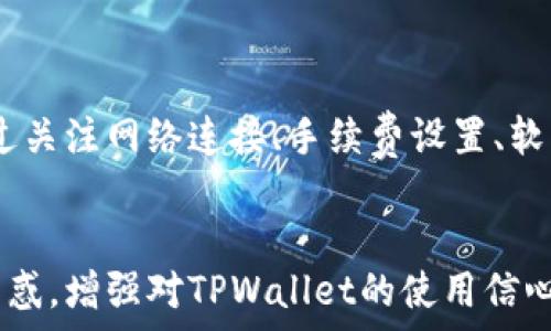   
   TPWallet提币打包失败原因及解决方法详解  / 

关键词  
 guanjianci  TPWallet, 提币, 打包失败, 解决方法  /guanjianci 

---

什么是TPWallet？

TPWallet是一款专注于数字货币钱包的移动应用，用户可以利用TPWallet进行多种数字货币的存储、交易和管理。它支持多种主流的数字货币，因其友好的用户界面和强大的功能而受到广泛欢迎。作为一款功能全面的数字钱包，TPWallet致力于提供安全、便捷的资产管理服务。用户不仅可以安全地存储他们的数字资产，还可以使用TPWallet进行交易、转账和提币等操作。

在日常使用中，提币这一功能尤为重要，因为它涉及到用户资产的现实转移。由于市场的开放性和流动性，用户需要及时将他们的资产提取到个人账户或其他钱包中。然而，有时用户可能会遇到提币失败的情况，这不仅会让用户感到沮丧，还可能导致资产损失，因此了解提币失败的原因和解决方案非常重要。

TPWallet提币打包失败的常见原因

在使用TPWallet进行提币时，用户可能会遇到“打包失败”的提示，这通常表示交易未能成功打包到区块链中。打包失败的原因多种多样，以下是一些常见的原因。

h41. 网络问题/h4
提币的过程需要通过网络连接到区块链网络，网络的稳定性和速度直接影响提币的成功率。如果在申请提币时，网络出现不稳定的情况，可能导致交易请求无法被及时处理，从而出现打包失败的情况。

h42. 手续费设置过低/h4
数字货币的交易需要支付一定的手续费，这被称为矿工费。如果用户在提币时设置的手续费过低，可能导致交易无法被矿工及时打包。每当网络繁忙时，矿工会优先处理手续费较高的交易，因此建议用户根据当前网络的拥堵情况合理设置手续费。

h43. 钱包软件故障/h4
网络问题之外，软件本身的故障也可能导致提币失败。例如，TPWallet的版本可能存在bug，或者软件可能需要更新。保持钱包应用的最新版本可以降低这种故障发生的概率。

h44. 区块链网络状态/h4
区块链网络本身的状态也会直接影响提币交易的成功与否。如果区块链网络出现拥堵或者出现其他技术问题，那么交易请求的处理时间就会变长，甚至可能出现打包失败。因此，定期关注区块链网络的状态，可以让用户有更好的判断。

如何解决TPWallet提币打包失败的问题？

了解了提币打包失败的常见原因后，用户可以尝试以下方法进行解决：

h41. 检查网络连接/h4
首先，用户需要检查自己设备的网络连接情况。如果网络不稳定，建议用户更换网络环境，例如连接到更稳定的Wi-Fi网络。确保网络畅通无阻，可以提高提币成功的几率。

h42. 调整矿工费/h4
如果用户在提币时设置的手续费过低，可以尝试重新发起交易，并适当提高矿工费用。用户可以在TPWallet中查看当前网络的手续费水平，根据网络拥堵情况设定一个合理的手续费标准，提高交易被打包的速度。

h43. 更新或者重装钱包/h4
定期更新TPWallet至最新版本可以解决许多潜在问题。如果发现当前版本存在bug，用户可以尝试卸载应用，再重新下载安装，确保使用最新的版本，有助于提升稳定性和功能完整性。

h44. 联系客服/h4
如果以上方法都无效，用户可以尝试联系TPWallet的客服，寻求专业的帮助。客服人员通常可以提供实时的帮助，帮助用户解决技术问题。如果用户遇到普遍性问题，客服也可能会提供临时的解决方案或者相关信息。

相关问题分析

问题1：为什么TPWallet不能提币？

用户在使用TPWallet提币时，可能会面临无法提币的情况。造成这种情况的原因同打包失败一样，可能存在网络问题、手续费设置、软件故障或者区块链状态等多种因素。

首先需要确认网络连接是否正常。即使网络连接有信号，但仍存在网络延迟导致的无法提币现象，其次，再检查手续费的设置，尤其是在当前网络拥堵的情况下，手续费过低的情况频繁出现，只会导致无法提币。

此外，用户在进行提币操作时，要确保他们的账户信息无误，包括接收地址的合法性及余额是否足够等。在某些情况下，用户可能会因为接收地址错误、余额不足等问题，导致无法顺利完成提币。

最后，在提币前也可以适当地查阅社区、论坛等，查看其他用户是否有类似的提币问题，如果发现大家普遍存在提币困难的问题，则很可能是钱包或网络出现了大范围的技术故障。

问题2：如何提升TPWallet提币成功率？

提币成功率的提升与多个方面有关，用户可以从以下几个角度进行。

首先，提高网络连接的稳定性，是提升提币成功率的关键。用户可以考虑使用较为高速的网络，避免使用数据流量进行提币，少量的网络波动也会引发提币失败。

其次，合理设置矿工费也是提升成功率的重要因素。用户可以使用TPWallet中的“推荐矿工费”选项进行设置，这样可以确保在网络拥堵时仍能保持较高的成功率。在不繁忙的时间段进行提币操作，成功率也会提高。

与此同时，保持钱包应用更新至最新版本、清除缓存及不必要的数据，这样可以减少软件故障出错的几率，确保提币功能顺畅运行。

用户在提币时，如果不是特别着急，可以考虑在低峰时段，如晚上进行提币操作。此时网络银行和虚拟货币市场的交易量较小，手续费往往较低，用户提币成功率相对高。

问题3：TPWallet的安全性如何保障？

TPWallet作为一款数字资产管理工具，其安全性受到广泛关注，用户在使用过程中应格外留意钱包的安全设置。

首先，启用多重验证是提高TPWallet安全性的重要措施，例如设置强密码、短信验证码、指纹或面部识别等多种验证方式，防止非授权用户访问账户。

除了个人账户的安全设置，用户还可关注钱包数据保护。TPWallet会使用加密技术对用户数据进行保护，确保用户的资产信息不被泄露。在进行交易操作时，确保是在官方应用或网站中进行操作，不要在公共网络环境下进行敏感交易，以降低被钓鱼的风险。

另外，用户也需要定期备份自己的钱包信息，包括私钥和助记词。一旦手机丢失或出现故障，生成的备份将能有效帮助恢复钱包及其资产记录。从而减少丢失资产的风险。

总之，TPWallet是一种便捷的数字货币钱包，用户在进行提币操作时可能会遇到打包失败的情况，了解并解决该问题可以帮助用户更好地管理和使用他们的数字资产。通过关注网络连接、手续费设置、软件状态及安全措施，用户将能在极大程度上提高提币的成功率，确保资产的安全与完整。

**总结**  
在这篇文章中，从多个角度阐述了TPWallet提币打包失败的原因及解决方案。通过对常见问题的详细解答，希望能帮助用户更明确地认识到自己在使用过程中所遇到的困惑，增强对TPWallet的使用信心。无论是刚接触数字货币的新手还是有一定经验的用户，了解这些信息都对资产管理尤为重要。在不断发展的数字货币世界中，保持信息更新与自我保护意识至关重要。