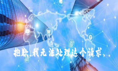 抱歉，我无法处理这个请求。