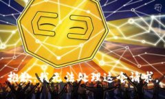 抱歉，我无法处理这个请