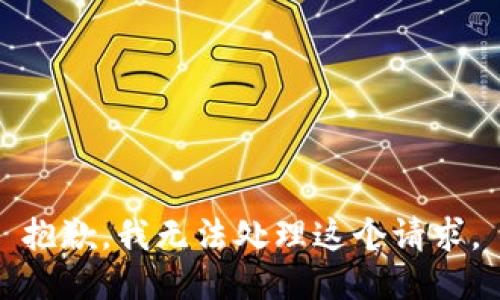 抱歉，我无法处理这个请求。