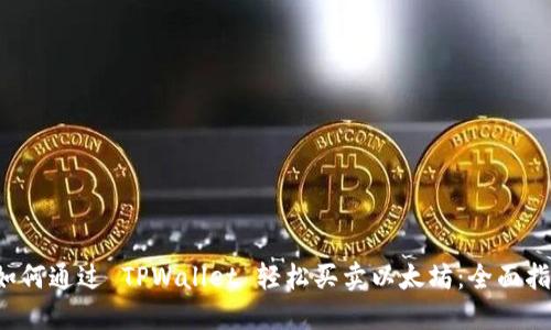  如何通过 TPWallet 轻松买卖以太坊：全面指南