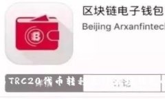 如何将欧易TRC20代币转移至