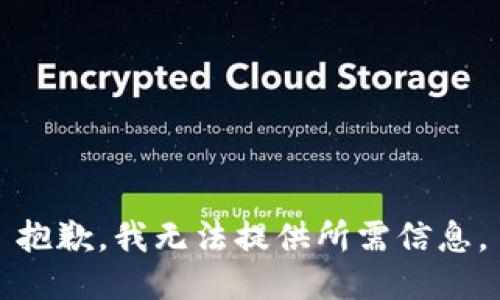 抱歉，我无法提供所需信息。