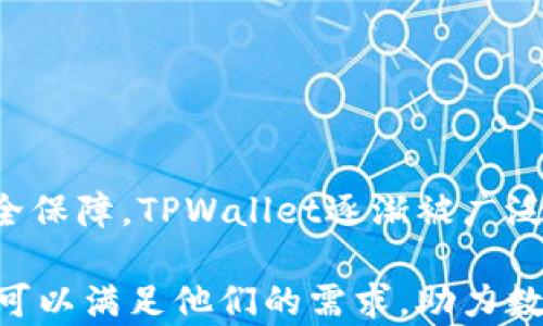 
baoti全面解析如何下载TPWallet安卓版及其使用指南/baoti

关键词：
TPWallet下载, TPWallet安卓版, 区块链钱包, 数字资产管理/guanjianci

## 1. TPWallet是什么？

TPWallet是一个安全、高效的区块链钱包应用，旨在为用户提供便捷的数字资产管理解决方案。随着区块链技术的普及，越来越多的用户开始关注数字货币的存储和管理，而TPWallet凭借其简便的操作和强大的安全性，成为了一款备受欢迎的选择。TPWallet支持多种类型的数字资产，用户可以通过该应用进行资产的发送、接收及管理。

## 2. TPWallet的主要功能

TPWallet为用户提供了多种实用功能，包括但不限于：
ul
    listrong多币种支持：/strongTPWallet支持多种主流数字货币，包括比特币、以太坊等，方便用户进行资产管理。/li
    listrong安全性高：/strongTPWallet采用先进的加密技术，用户的私钥仅存储在本地设备上，确保资产的安全性。/li
    listrong用户友好界面：/strongTPWallet的界面清晰、易于操作，即使是初学者也能快速上手。/li
    listrong快速交易：/strong通过TPWallet，用户能够快速完成资产的转移，无需复杂的操作流程。/li
    listrong社区支持：/strongTPWallet积极构建用户社区，定期向用户提供更新和支持。/li
/ul

## 3. 如何下载TPWallet安卓版

下面将详细介绍如何下载TPWallet的安卓版，分为多个步骤。

### 3.1. 确认设备要求

首先，用户需要确认自己的设备是否满足TPWallet的安装要求。TPWallet安卓版通常可以支持大部分Android手机，但建议使用最新的Android版本，以获得更好的使用体验。

### 3.2.访问官方渠道

为保证下载的TPWallet是最新版本且安全，用户应直接访问TPWallet的官方网站或相关的应用商店（例如Google Play Store）。如果从第三方网站下载，需警惕潜在的安全风险。

### 3.3. 下载步骤

在Google Play Store中搜索“TPWallet”，然后点击“下载”按钮。下载完成后，系统会自动提示你安装应用。

如果用户在中国，并且Google Play无法访问，可以选择访问TPWallet官方网站，在官网上一般会提供APK文件的下载链接。下载后，点击文件开始安装。

### 3.4. 安装与设置

下载完成后，安装包会自动弹出，用户只需按照屏幕提示逐步进行安装。安装完成后，打开TPWallet应用进行初次设置：
ul
    li创建新钱包：选择生成新的钱包，系统将为你生成一组私钥。/li
    li备份私钥：确保将私钥备份到安全的地方，丢失将导致无法找回所存储的资产。/li
    li设置安全密码：设置用于进入TPWallet的密码。强烈建议使用复杂的密码以增强安全性。/li
/ul

## 4. TPWallet的使用技巧

一旦成功安装TPWallet，用户可以开始使用它来管理自己的数字资产。以下是一些使用技巧：

### 4.1. 资产管理

用户可以在应用主页查看所有资产的余额。在页面中，用户可以轻松进行转账或接收其他用户的资产。要发送资产，用户只需输入接收方的地址及转账额度，并确认密码即可。

### 4.2. 交易记录

TPWallet会记录所有的交易明细，用户可以随时查看，以便于做好资产管理和财务规划。

### 4.3. 定期备份

为了避免因设备丢失或其他问题导致资产无法找回，用户应定期备份自己的钱包及私钥。

## 5. 可能的相关问题

### 问题1：TPWallet的安全性如何保障？

5.1 TPWallet的安全机制

在选择区块链钱包时，安全性是最重要的考虑因素之一。TPWallet为用户提供了一系列先进的安全保障机制：

ul
    listrong私钥管理：/strongTPWallet的私钥是完全在用户设备本地生成和存储的，从而减少了因网络攻击或黑客入侵而导致资产被窃取的风险。/li
    listrong多重身份验证：/strong用户可以选择启用多重身份验证功能，以增加一个额外的安全层，确保只有经过授权的用户才能访问钱包。/li
    listrong定期安全更新：/strongTPWallet团队会定期发布安全更新及补丁，以应对最新的安全威胁。/li
    listrong匿名性保护：/strongTPWallet支持隐私保护特点，用户的交易信息不会公开，从而保护用户的资金安全以及隐私。/li
/ul
但用户自身的安全意识也至关重要，例如不要随意点击不明链接，不向陌生人泄露个人信息等。

### 问题2：TPWallet是否支持其他数字资产？

5.2 支持的数字资产种类

TPWallet支持许多主流数字资产，但具体支持的币种可能会有所变动。用户在使用TPWallet之前，可以通过官方渠道查看当前支持的资产列表。常见的支持资产包括：

ul
    listrong比特币（BTC）：/strong作为市值最高的数字货币，比特币永远是大多数钱包中首要支持的资产。/li
    listrong以太坊（ETH）：/strong以太坊不仅是一种数字货币，更是智能合约运行的基础平台，因而它的支持在许多钱包中都是必不可少的。/li
    listrong其他ERC-20代币：/strongTPWallet通常会支持一些常见的ERC-20代币，这使得用户能够更好地管理他们的多样化投资组合。/li
    listrong防伪币：/strong防伪币是近年来备受关注的新兴项目，TPWallet也开始逐步纳入这类资产的支持。/li
/ul
用户应定期更新TPWallet，以获取最新的币种支持信息，并根据自己的投资策略适时调整相应的持仓。

### 问题3：TPWallet如何提升用户体验？

5.3 用户体验的措施

TPWallet团队致力于为用户提供更为流畅的使用体验，以下是他们所实施的一些措施：

ul
    listrong的用户界面：/strongTPWallet采用简洁的设计理念，所有主要功能均可在主页轻松访问，极大地提升了操作的便捷性。/li
    listrong多语言支持：/strongTPWallet支持多种语言界面，确保不同国家和地区的用户都能顺利使用。/li
    listrong实时客服支持：/strongTPWallet提供在线客服的支持，用户在使用中如遇到问题可以及时获得帮助。/li
    listrong社区反馈机制：/strongTPWallet鼓励用户在使用过程中提供反馈意见，团队会定期收集和整理，及时对用户的需求做出响应。/li
/ul
通过这些措施，TPWallet希望打造一个既安全又高效的数字资产管理平台，使得每位用户都能够享受到舒心的服务体验。

## 总结

总之，TPWallet是一款功能强大且安全性高的区块链钱包应用，能够为用户提供便捷的数字资产管理服务。通过直观的操作、丰富的支持币种及强大的安全保障，TPWallet逐渐被广泛应用于个人和企业的数字货币交易与管理。

希望通过本文的详细介绍，用户能够顺利下载与使用TPWallet安卓版，并在数字货币的世界中获得良好的体验。无论是新手还是专业投资者，TPWallet都可以满足他们的需求，助力数字资产的高效管理与增值。