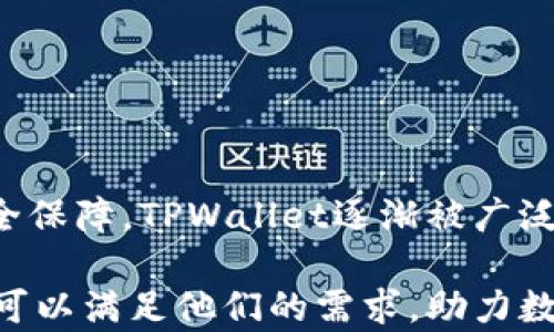
baoti全面解析如何下载TPWallet安卓版及其使用指南/baoti

关键词：
TPWallet下载, TPWallet安卓版, 区块链钱包, 数字资产管理/guanjianci

## 1. TPWallet是什么？

TPWallet是一个安全、高效的区块链钱包应用，旨在为用户提供便捷的数字资产管理解决方案。随着区块链技术的普及，越来越多的用户开始关注数字货币的存储和管理，而TPWallet凭借其简便的操作和强大的安全性，成为了一款备受欢迎的选择。TPWallet支持多种类型的数字资产，用户可以通过该应用进行资产的发送、接收及管理。

## 2. TPWallet的主要功能

TPWallet为用户提供了多种实用功能，包括但不限于：
ul
    listrong多币种支持：/strongTPWallet支持多种主流数字货币，包括比特币、以太坊等，方便用户进行资产管理。/li
    listrong安全性高：/strongTPWallet采用先进的加密技术，用户的私钥仅存储在本地设备上，确保资产的安全性。/li
    listrong用户友好界面：/strongTPWallet的界面清晰、易于操作，即使是初学者也能快速上手。/li
    listrong快速交易：/strong通过TPWallet，用户能够快速完成资产的转移，无需复杂的操作流程。/li
    listrong社区支持：/strongTPWallet积极构建用户社区，定期向用户提供更新和支持。/li
/ul

## 3. 如何下载TPWallet安卓版

下面将详细介绍如何下载TPWallet的安卓版，分为多个步骤。

### 3.1. 确认设备要求

首先，用户需要确认自己的设备是否满足TPWallet的安装要求。TPWallet安卓版通常可以支持大部分Android手机，但建议使用最新的Android版本，以获得更好的使用体验。

### 3.2.访问官方渠道

为保证下载的TPWallet是最新版本且安全，用户应直接访问TPWallet的官方网站或相关的应用商店（例如Google Play Store）。如果从第三方网站下载，需警惕潜在的安全风险。

### 3.3. 下载步骤

在Google Play Store中搜索“TPWallet”，然后点击“下载”按钮。下载完成后，系统会自动提示你安装应用。

如果用户在中国，并且Google Play无法访问，可以选择访问TPWallet官方网站，在官网上一般会提供APK文件的下载链接。下载后，点击文件开始安装。

### 3.4. 安装与设置

下载完成后，安装包会自动弹出，用户只需按照屏幕提示逐步进行安装。安装完成后，打开TPWallet应用进行初次设置：
ul
    li创建新钱包：选择生成新的钱包，系统将为你生成一组私钥。/li
    li备份私钥：确保将私钥备份到安全的地方，丢失将导致无法找回所存储的资产。/li
    li设置安全密码：设置用于进入TPWallet的密码。强烈建议使用复杂的密码以增强安全性。/li
/ul

## 4. TPWallet的使用技巧

一旦成功安装TPWallet，用户可以开始使用它来管理自己的数字资产。以下是一些使用技巧：

### 4.1. 资产管理

用户可以在应用主页查看所有资产的余额。在页面中，用户可以轻松进行转账或接收其他用户的资产。要发送资产，用户只需输入接收方的地址及转账额度，并确认密码即可。

### 4.2. 交易记录

TPWallet会记录所有的交易明细，用户可以随时查看，以便于做好资产管理和财务规划。

### 4.3. 定期备份

为了避免因设备丢失或其他问题导致资产无法找回，用户应定期备份自己的钱包及私钥。

## 5. 可能的相关问题

### 问题1：TPWallet的安全性如何保障？

5.1 TPWallet的安全机制

在选择区块链钱包时，安全性是最重要的考虑因素之一。TPWallet为用户提供了一系列先进的安全保障机制：

ul
    listrong私钥管理：/strongTPWallet的私钥是完全在用户设备本地生成和存储的，从而减少了因网络攻击或黑客入侵而导致资产被窃取的风险。/li
    listrong多重身份验证：/strong用户可以选择启用多重身份验证功能，以增加一个额外的安全层，确保只有经过授权的用户才能访问钱包。/li
    listrong定期安全更新：/strongTPWallet团队会定期发布安全更新及补丁，以应对最新的安全威胁。/li
    listrong匿名性保护：/strongTPWallet支持隐私保护特点，用户的交易信息不会公开，从而保护用户的资金安全以及隐私。/li
/ul
但用户自身的安全意识也至关重要，例如不要随意点击不明链接，不向陌生人泄露个人信息等。

### 问题2：TPWallet是否支持其他数字资产？

5.2 支持的数字资产种类

TPWallet支持许多主流数字资产，但具体支持的币种可能会有所变动。用户在使用TPWallet之前，可以通过官方渠道查看当前支持的资产列表。常见的支持资产包括：

ul
    listrong比特币（BTC）：/strong作为市值最高的数字货币，比特币永远是大多数钱包中首要支持的资产。/li
    listrong以太坊（ETH）：/strong以太坊不仅是一种数字货币，更是智能合约运行的基础平台，因而它的支持在许多钱包中都是必不可少的。/li
    listrong其他ERC-20代币：/strongTPWallet通常会支持一些常见的ERC-20代币，这使得用户能够更好地管理他们的多样化投资组合。/li
    listrong防伪币：/strong防伪币是近年来备受关注的新兴项目，TPWallet也开始逐步纳入这类资产的支持。/li
/ul
用户应定期更新TPWallet，以获取最新的币种支持信息，并根据自己的投资策略适时调整相应的持仓。

### 问题3：TPWallet如何提升用户体验？

5.3 用户体验的措施

TPWallet团队致力于为用户提供更为流畅的使用体验，以下是他们所实施的一些措施：

ul
    listrong的用户界面：/strongTPWallet采用简洁的设计理念，所有主要功能均可在主页轻松访问，极大地提升了操作的便捷性。/li
    listrong多语言支持：/strongTPWallet支持多种语言界面，确保不同国家和地区的用户都能顺利使用。/li
    listrong实时客服支持：/strongTPWallet提供在线客服的支持，用户在使用中如遇到问题可以及时获得帮助。/li
    listrong社区反馈机制：/strongTPWallet鼓励用户在使用过程中提供反馈意见，团队会定期收集和整理，及时对用户的需求做出响应。/li
/ul
通过这些措施，TPWallet希望打造一个既安全又高效的数字资产管理平台，使得每位用户都能够享受到舒心的服务体验。

## 总结

总之，TPWallet是一款功能强大且安全性高的区块链钱包应用，能够为用户提供便捷的数字资产管理服务。通过直观的操作、丰富的支持币种及强大的安全保障，TPWallet逐渐被广泛应用于个人和企业的数字货币交易与管理。

希望通过本文的详细介绍，用户能够顺利下载与使用TPWallet安卓版，并在数字货币的世界中获得良好的体验。无论是新手还是专业投资者，TPWallet都可以满足他们的需求，助力数字资产的高效管理与增值。
