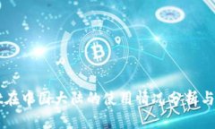 TPWallet在中国大陆的使用情