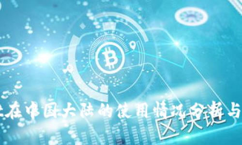 TPWallet在中国大陆的使用情况分析与操作指南