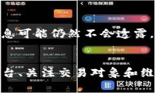    TP如何可能封锁钱包地址？揭秘背后的原理与影响  / 

 guanjianci  TP, 钱包地址, 封锁, 数字货币  /guanjianci 

 引言 
随着数字货币的普及，越来越多的人开始使用加密货币进行交易。在这个过程中，用户最为关注的一个问题就是隐私和安全。而TP（可能指的是某些交易平台或者相关的监管机构）能否封锁钱包地址，就成为了讨论的热点之一。本文将深入探讨TP封锁钱包地址的机制、原因以及潜在的影响，并回答用户关心的相关问题。

 TP封锁钱包地址的机制 
在讨论TP能否封锁钱包地址之前，我们首先需要了解钱包地址的基本构造与操作机制。钱包地址实际上是一个字符串，是用来接收和发送数字货币的。然而，钱包地址本身并没有中央控制机构，所有的钱包功能主要依赖于区块链技术的去中心化特性。

即便如此，TP作为一个平台，仍然可以对其平台上用户的账户采取一些管理措施。比如，TP可能拥有法律上的权力来冻结某些钱包地址，以防止洗钱、盗窃等非法活动。此外，TP可以通过协议来限制特定地址的交易活动，这种方式可以理解为一种“封锁”。

封锁钱包地址通常涉及到以下几个步骤：
ul
  li识别：平台通过监控交易记录，识别出潜在的可疑活动。/li
  li验证：对可疑活动进行深入调查，以确认其是否非法。/li
  li采取措施：一旦确认某地址涉及违法行为，TP可以采取冻结或封锁措施，同时通知相关法律机构。/li
/ul

 为什么TP可能需要封锁钱包地址？ 
TP封锁钱包地址的原因通常与合规性、风险控制以及用户安全相关。以下是一些具体的理由：

h4 1. 防止洗钱与欺诈 /h4
洗钱和欺诈是数字货币交易中的常见问题。TP作为交易平台，有义务遵循AML（反洗钱）和KYC（认识你的客户）法规。因此，一旦发现某些钱包地址与可疑活动相关，TP可能会立即采取行动进行封锁，以保护平台及其用户的利益。

h4 2. 保护用户安全 /h4
用户在交易过程中可能会遭遇盗窃或其他安全问题。如果TP发现某个钱包地址相关的用户存在被盗或欺诈的风险，出于对用户保护的考量，TP可能会主动封锁这些地址，以防止进一步的损失。

h4 3. 遵守法律法规 /h4
各国对于数字货币的监管日益严格，TP必须确保自己的运营符合相关法律。如果某个钱包被政府机构捉摸到与非法活动有关，TP有可能被要求冻结该地址，以避免后续的法律责任。

 TP封锁钱包地址对用户的影响 
了解TP封锁钱包地址的机制很重要，但更重要的是这种行为会对用户造成怎样的影响。这种影响可以从几个方面分析。

h4 1. 交易障碍 /h4
一旦TP封锁了用户的钱包地址，该地址将无法进行交易。这不仅影响了用户的资产流动性，也可能导致用户的资产被冻结，直到事件得到澄清。这种情况尤其对需要频繁交易的用户影响较大。

h4 2. 信用风险 /h4
被封锁的钱包地址可能对用户的信用产生负面影响。一旦某个地址被标记，用户的交易历史可能被重新审视，一旦确定该地址与非法活动有关，用户将面临被平台永久性封禁的风险。

h4 3. 心理压力 /h4
对许多用户而言，突然被封锁的钱包地址带来的心理压力不可小觑。人们往往会担心自己的资产安全、交易真实性以及未来的使用便利性。这种心理负担可能会让用户对数字货币交易产生恐慌和疑虑。

 相关问题及解答 

 问题一：TP封锁钱包地址后的资产如何处理？ 
一旦TP封锁了某个钱包地址，资产的处理方式主要取决于封锁的原因和相关法律法规。通常情况下，以下几种情况可能发生：

1. 未知原因的封锁：如果用户的钱包地址因P2P交易或其他形式的原因被封锁，TP可能会暂时冻结该地址的所有交易。在这种情况下，如果TP没有明确的理由，用户可以通过客服寻求解答并要求解除封锁。

2. 涉及违法行为：如果某个地址被认定与洗钱、欺诈等活动有关，TP通常会遵循法律程序将该资产上交给相关机构。在这种情况下，用户的资产可能遭到没收，因此在选择交易平台时，用户要确保合规性，以避免触及法律红线。

3. 用户申诉：如果用户认为自己的钱包地址被错误封锁，可以通过平台提供的申诉渠道进行反馈。这通常需要提供身份证明文件和交易记录，并装提供任何相关证据，证明该地址并没有参与任何非法活动。

 问题二：怎样减少钱包地址被封锁的风险？ 
为了降低钱包地址被封锁的风险，用户可以采取以下几种措施：

h4 1. 选择合规的平台 /h4
在选择交易平台时，应优先选择那些遵循KYC和AML法规的平台。通过合规的平台进行交易能够降低因违法行为而被监管机构追踪的风险。

h4 2. 注意交易对象 /h4
在进行P2P交易时，务必注意交易对象的信誉。尽量避免与信誉较差的用户进行交易，以降低自身钱包地址被封锁的可能性。

h4 3. 定期维护钱包地址 /h4
定期检查和维护自己的钱包地址，删除无用的、潜在危险的地址，确保所持地址的合法性。而对钱包地址进行适时的更新，能有效避免被误认或标记。

 问题三：TP是否会公开封锁的钱包地址？ 
关于TP是否会公开封锁的钱包地址，这常常取决于具体的平台政策以及相关法律法规的规定。通常情况下，平台会根据以下情况决定是否公开：

h4 1. 安全和隐私考虑 /h4
多数情况下，TP可能会选择不公开具体钱包地址，以保护用户隐私。无论是由于安全考量、用户关心的合法权益，平台都需妥善处理此类信息，并采取适当的保密措施。

h4 2. 法律要求 /h4
在某些国家和地区，法律可能要求交易平台在发现可疑活动时，向相关监管机构报告。此时，平台需要遵循合法程序，但通常封锁信息并不会被公开以保护用户隐私。

h4 3. 社区透明度 /h4
作为一种透明度的考虑，某些平台可能会定期发布关于封锁钱包地址的公告，特别是如果涉及某种形式的多诈或常规不正当行为。然而，具体地址信息可能仍然不会透露，仅简略说明封锁原因和数量。

 结论 
综上所述，TP虽然具备封锁钱包地址的能力，但这种行为通常与合规性和用户安全相关。为了减少钱包地址被封锁的风险，用户应注意选择合规的平台、关注交易对象和维护钱包地址的安全性。了解TP封锁钱包地址的机制以及可能导致的影响，能够帮助用户更好地管理自己的数字资产。