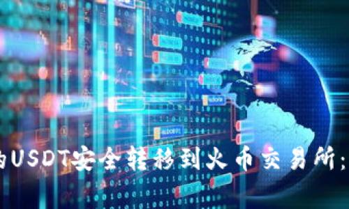 如何将TPWallet中的USDT安全转移到火币交易所：详细步骤与注意事项