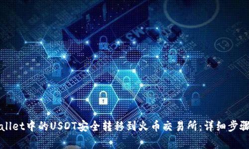 如何将TPWallet中的USDT安全转移到火币交易所：详细步骤与注意事项
