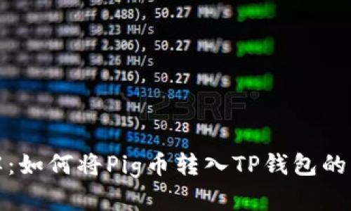全面详解：如何将Pig币转入TP钱包的详细教程