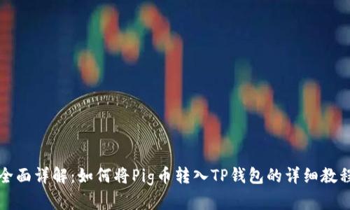 全面详解：如何将Pig币转入TP钱包的详细教程