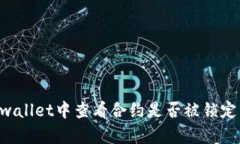 如何在tpwallet中查看合约是