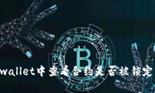 如何在tpwallet中查看合约是否被锁定：详细指南