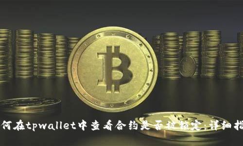 如何在tpwallet中查看合约是否被锁定：详细指南