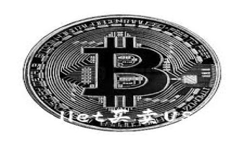 : 深入解析：TPWallet买卖USDT的平台有哪些？