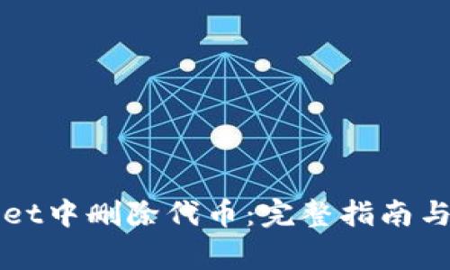 如何在TPWallet中删除代币：完整指南与常见问题解答